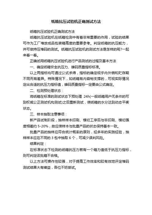 纸箱抗压试验机正确测试方法