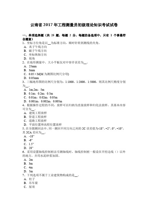 云南省2017年工程测量员初级理论知识考试试卷