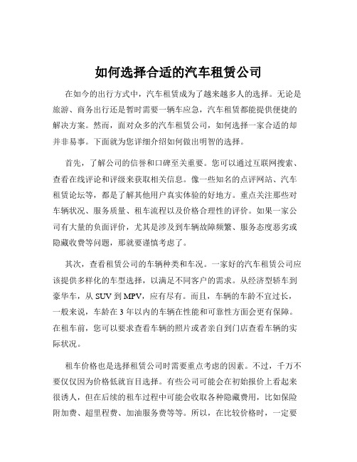 如何选择合适的汽车租赁公司