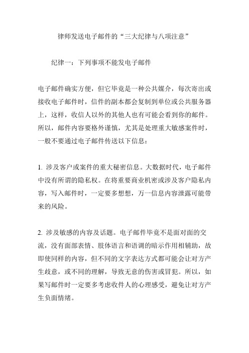 律师发送电子邮件的“三大纪律与八项注意”