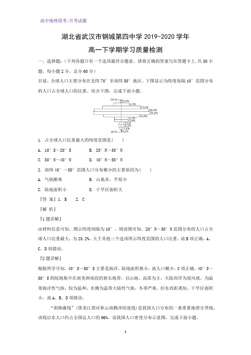 2019-2020学年湖北省武汉市钢城第四中学高一下学期学习质量检测地理试题(解析版)