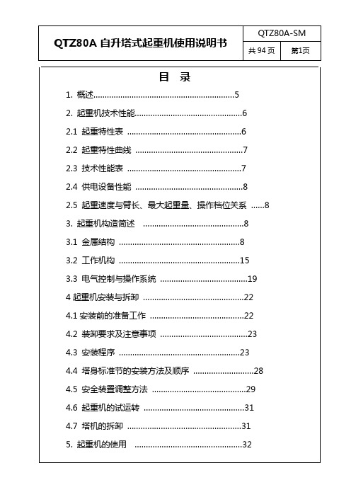 浙江德英QTZ80A说明书(TC5512)