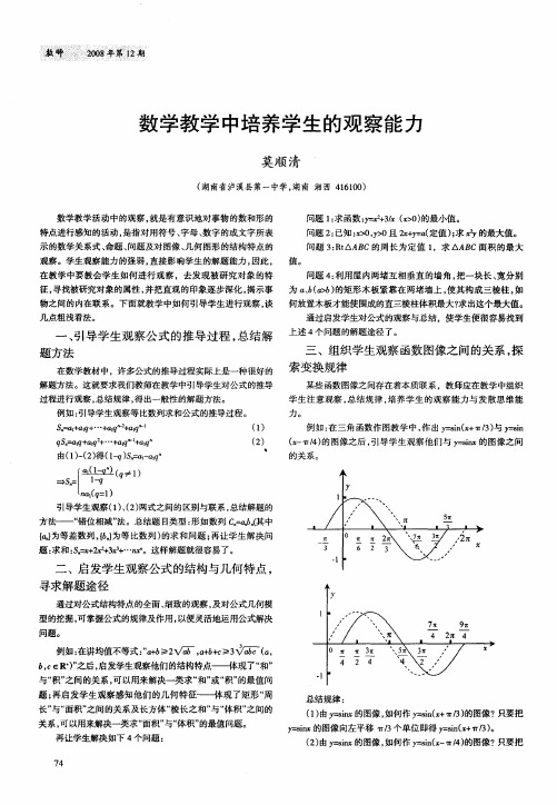 数学教学中培养学生的观察能力