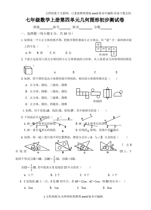 新人教版七年级数学上册第4章-几何图形初步单元测试题及答案