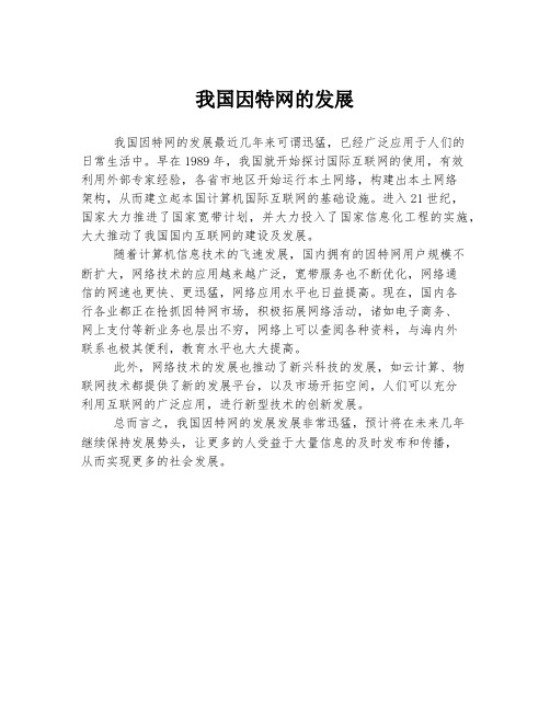 我国因特网的发展