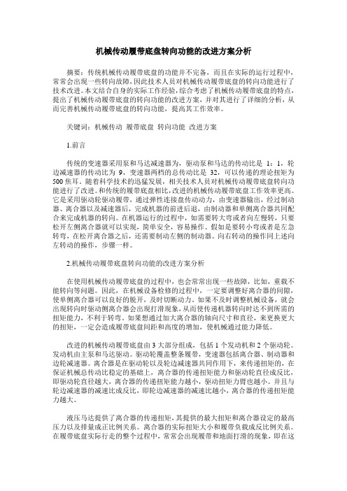 机械传动履带底盘转向功能的改进方案分析