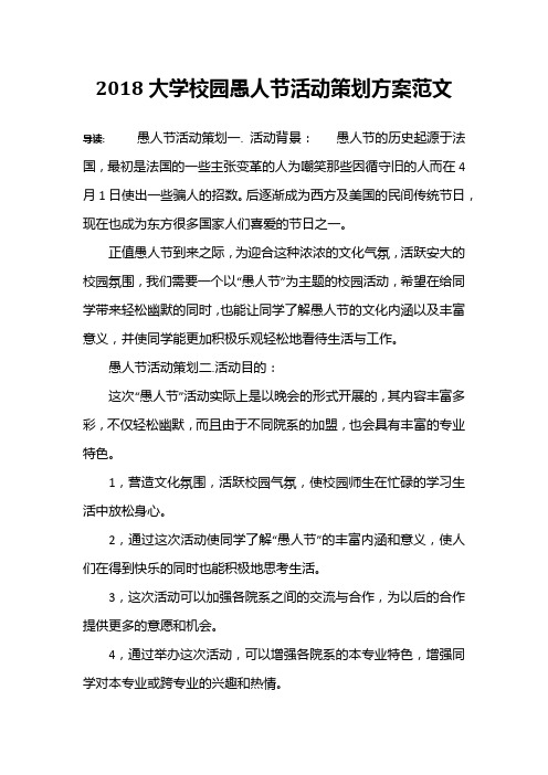 2018大学校园愚人节活动策划方案范文