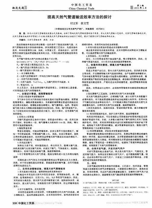 提高天然气管道输送效率方法的探讨