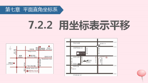 七年级数学下册用坐标表示平移课件新人教版