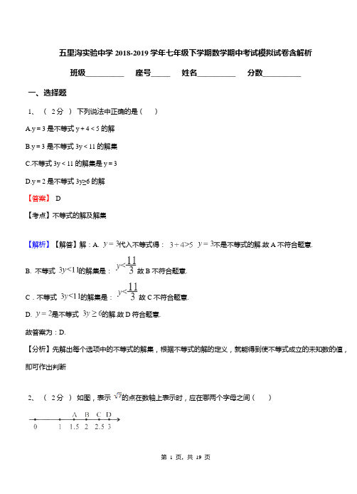 五里沟实验中学2018-2019学年七年级下学期数学期中考试模拟试卷含解析