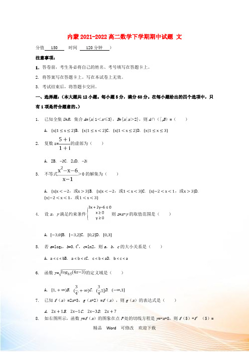 内蒙2021-2022高二数学下学期期中试题 文