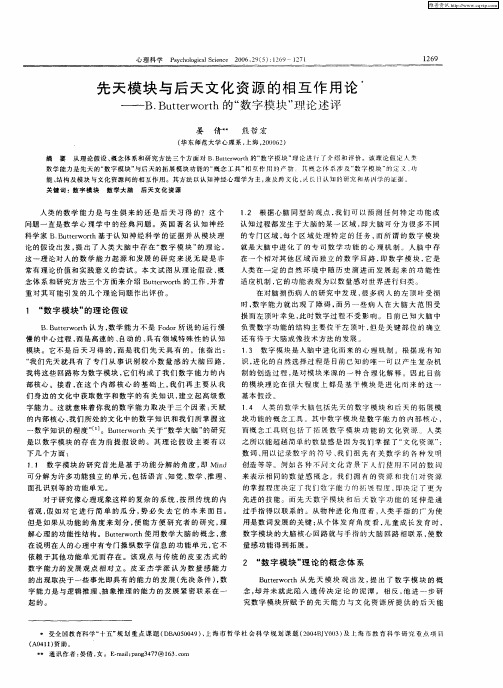 先天模块与后天文化资源的相互作用论——B.Butterworth的“数字模块”理论述评