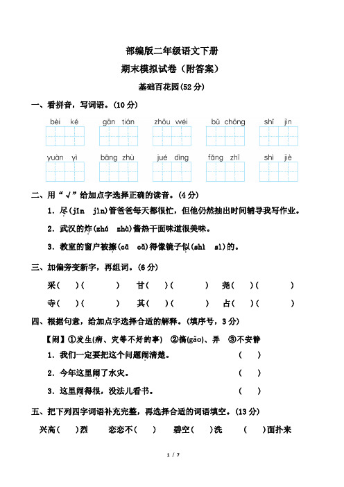 部编版二年级语文下册期末模拟试卷(附答案)