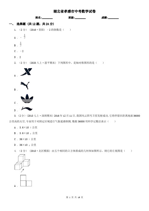 湖北省孝感市中考数学试卷