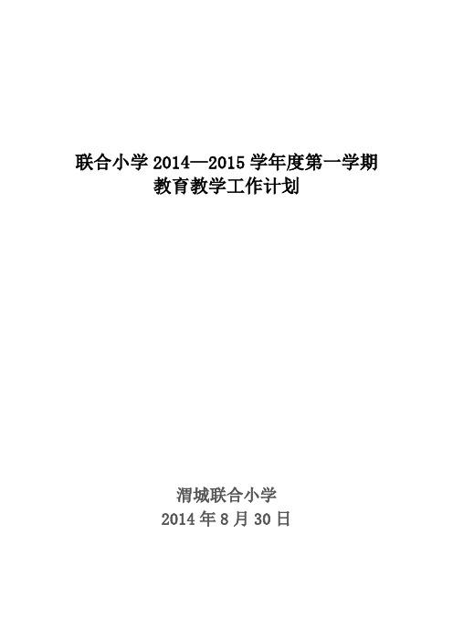 小学学校2017-2018学年度第一学期教学工作计划