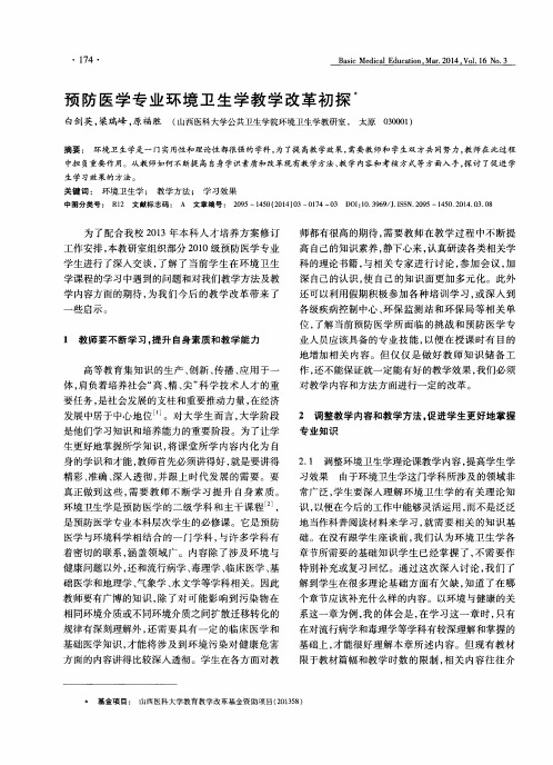 预防医学专业环境卫生学教学改革初探