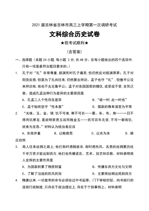 2021届吉林省吉林市高三上学期第一次调研考试文科综合历史试卷及答案