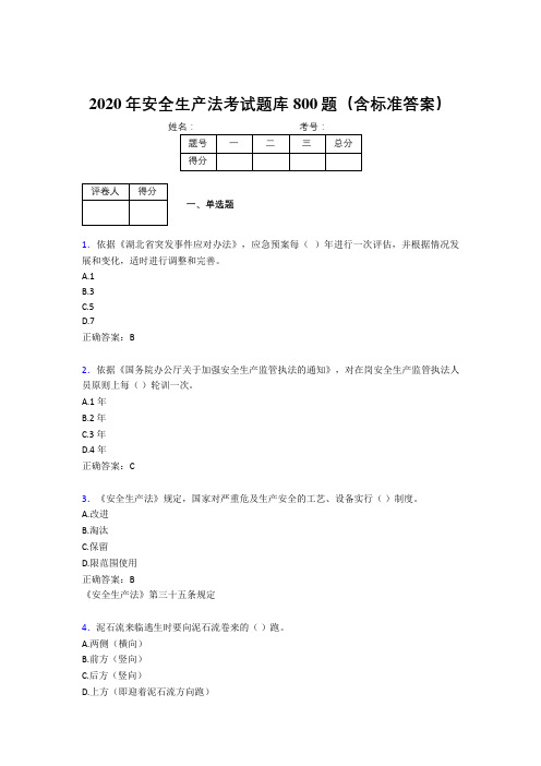 精选最新版2020年安全生产法完整考题库800题(含答案)