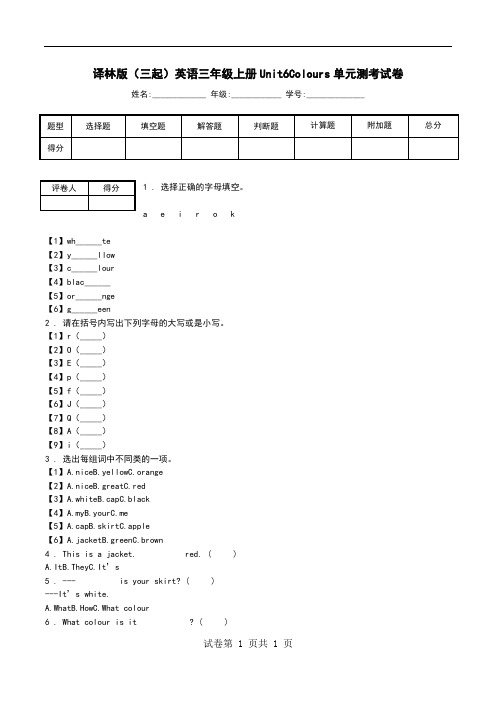 译林版(三起)英语三年级上册Unit6Colours单元测考试卷.doc