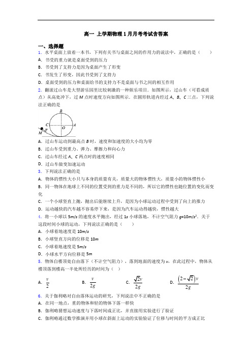 高一 上学期物理1月月考考试含答案