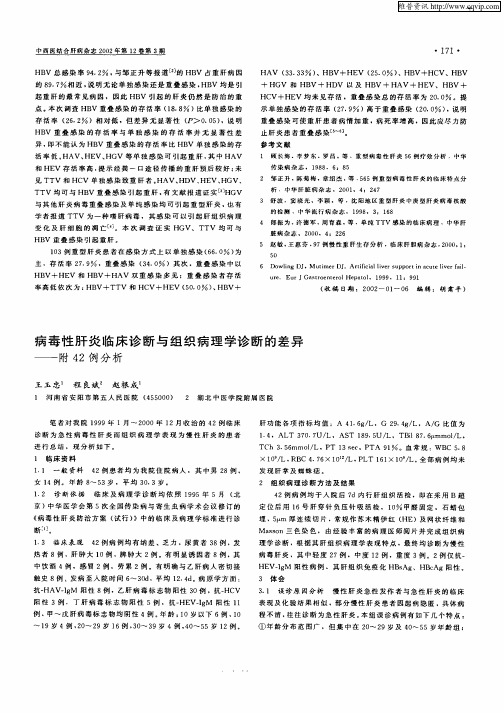 病毒性肝炎临床诊断与组织病理学诊断的差异：——附42例分析