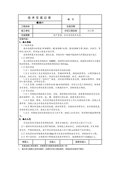 地下室墙柱砼浇筑技术