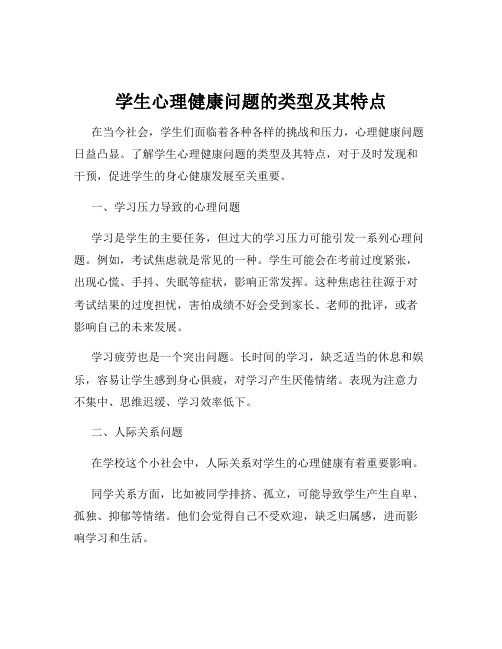 学生心理健康问题的类型及其特点