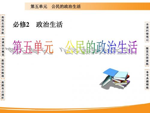 2020届高考政治一轮复习精品课件：第一课 生活在人民当家作主的国家