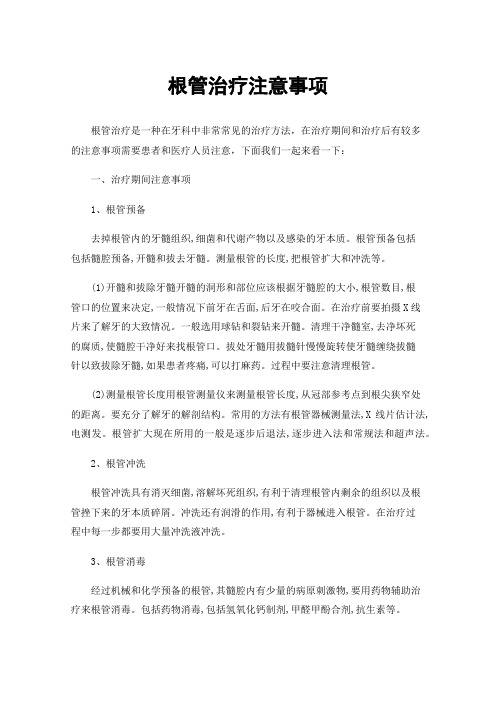 根管治疗注意事项