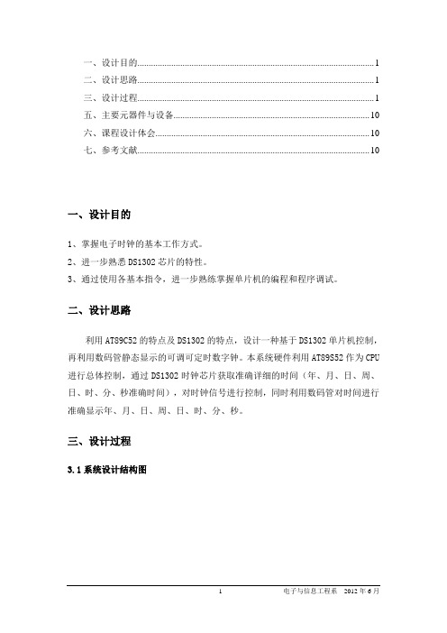 基于DS1302的数字时钟设计