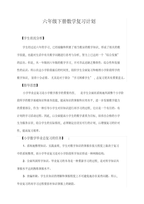 (完整版)最新人教版六年级下册数学总复习计划