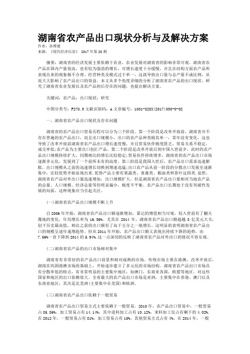 湖南省农产品出口现状分析与及解决方案