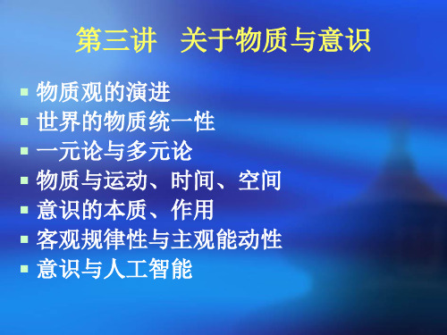中大马原课件3第三讲 关于物质与意识
