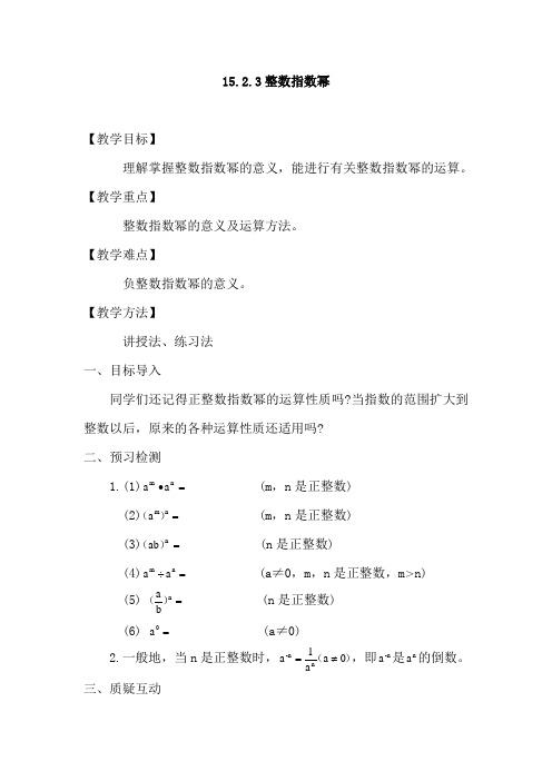 《整数指数幂》教学设计4