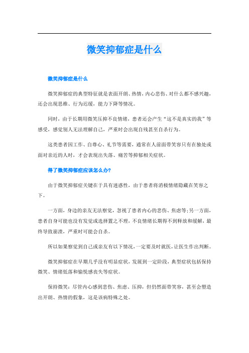 微笑抑郁症是什么