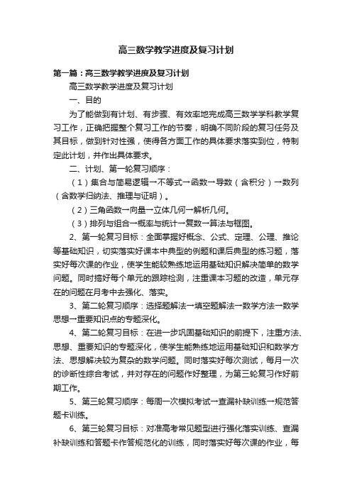 高三数学教学进度及复习计划