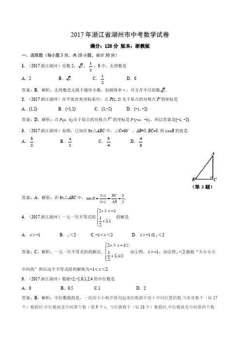 2017浙江湖州中考数学家解析试卷