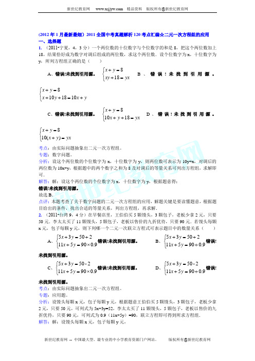 2011全国中考真题解析120考点汇编☆二元一次方程组的应用