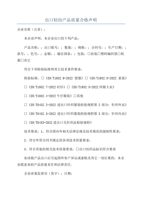 出口轻纺产品质量合格声明