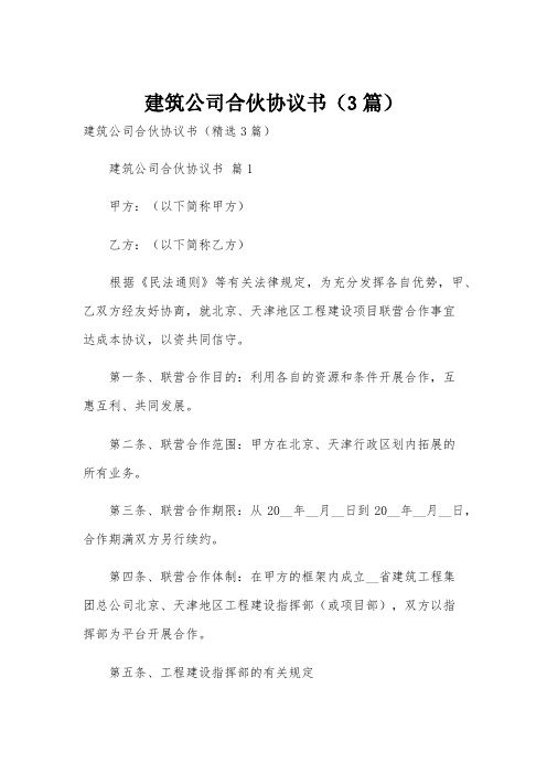 建筑公司合伙协议书(3篇)