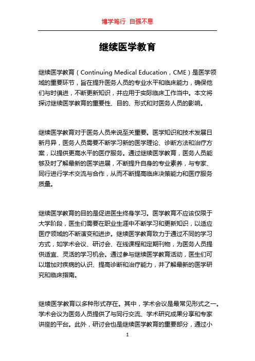 继续医学教育