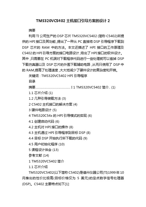 TMS320VC5402主机接口引导方案的设计2