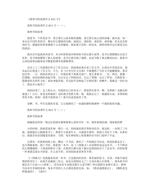 我和书的故事作文400字12篇