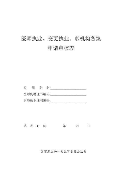 医师执业、变更执业、多机构备案申请审核表及承诺书