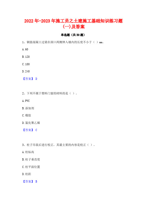 2022年-2023年施工员之土建施工基础知识练习题(一)及答案