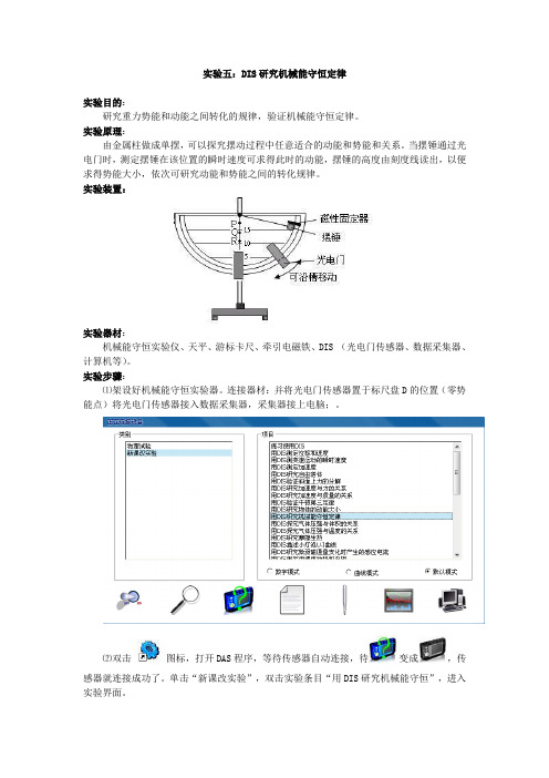 实验05_用DIS研究机械能守恒定律