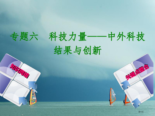 中考历史复习专题突破篇专题六科技的力量—中外科技成果与创新省公开课一等奖百校联赛赛课微课获奖PPT课