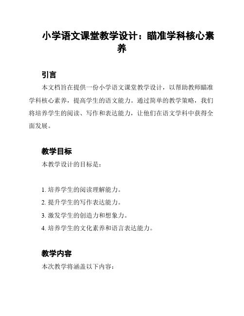 小学语文课堂教学设计：瞄准学科核心素养