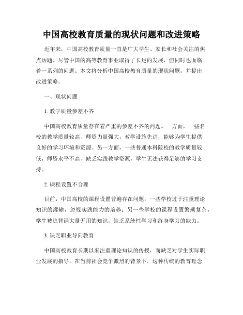 中国高校教育质量的现状问题和改进策略