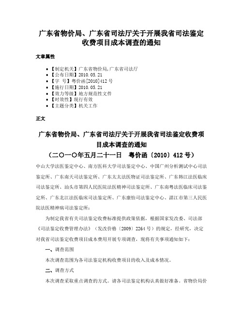 广东省物价局、广东省司法厅关于开展我省司法鉴定收费项目成本调查的通知